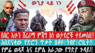 ZeEthiopia |????ሰበር አሁን ሸረሪማ ምሽግ ከነ ወታደሮቹ ተደመሰሰ!! አስደናቂው የድሮን ጥቃት በቆቦ፤ጎብየ፤ሮቢት#fetadaily #fano#ethio3