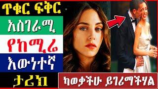 Kana tv : ጥቁር ፍቅር የከሜሬ ህይወት ታሪክ ተጋለጠ feriha meabel የተከለከለ Yetekelekele Maebel  ፊሪሀ