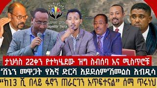 “ሸኔን መዋጋት የእኛ ድርሻ አይደለም” | “ከ13 ሺ በላይ ፋኖን ጠራርገን አጥፍተናል” | ታህሳስ 22ቀን የተካሄደው ዝግ ስብሰባ | Ethio 251 Media