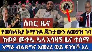 ሰበር ዜና:የመከላክያ ኮማንዶ የጁንታውን አባላትን ለመያዝ ?|መቀሌ አሳዛኝ ዜና ተሰማ| አማራ ብልጽግና አመረረ ጠየቀ|የተመድ ሰራተኞች ኬላ ጥስው ትግራይ ገቡ