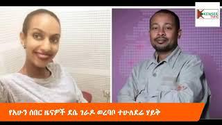 ( የአሁን ሰበር ዜናዎች ደሴ ገራዶ ወረባቦ ተሁለደሬ ሃይቅ ) #በአቡ ከውሰር