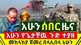 ሰበር - አሁን የጌታቸዉ ረዳ ጉድ በወልዲያ በቁጥጥር ስር ዋለ | ጀግናዉ ሰራዊታችን ጀመረ በላሊበላ አይቀጡ ቅጣት እየተቀጣ ነው | Abel Birhanu