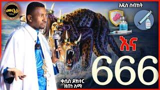 666 እና የኮሮና ክትባት | አዲስ ስብከት | Ethiopian Orthodox Tewahdo  | Memeher Zebene Lemma  | mihreteab assefa