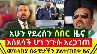 ሰበር - አስደሳች ሆነ ንጉሱ አሁን አረጋገጠ | ጀግናዉ መከላከያ ሰራዊታችን አስደሳች ይፋ አደረገ | ፕሬዝዳንቱ አሁን አድስ አበባ ገቡ |Abel Birhanu