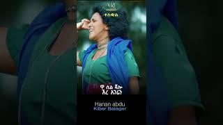 Hanan Abdu - Kiber Balager - ሃናን አብዱ - ክበር ባላገር - New Ethiopian Music 2023