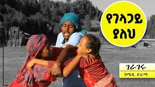 የገላጋይ ያለህ ...ገራገሩ ተከታታይ ኮሜዲ ድራማ ምዕራፍ 2 ክፍል 17/Gerageru comedy Drama 17/ Tesfa Arts