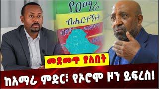 Ethiopia : ከአማራ ምድር፣ የኦሮሞ ዞን ይፍረስ❗️Amhara |Wallo Ethiopia |Birhanu Nega |Abiy Ahmed