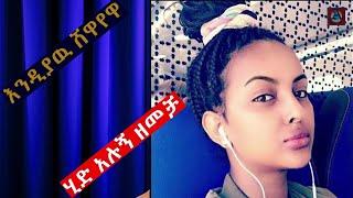 እንዲያዉ ሸዋየዋ ሂድ አሉኝ ዘመቻ Ethiopian cultural music history of 1978