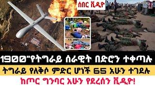 ሰበር ቪዲዮ|በርካታ የትግራይ ሰራዊት በድሮን ተቀጣሉ|ትግራይ የለቅሶ ምድር ሆነች 65 አሁን ተገደሉ|ከጦር ግንባር!|Ethiopian news|