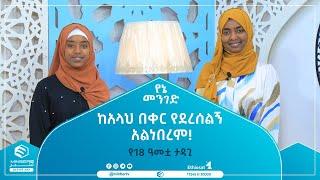 ከአላህ በቀር  የደረሰልኝ አልነበረም! የ18 ዓመቷ ታዳጊ || የኔ መንገድ || ሚንበር ቲቪ || MinberTV