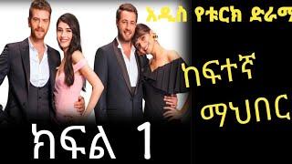 Turkish drama ከፍተኛ ማህበር ክፍል 1 Kafetgn Maeber Episode 1