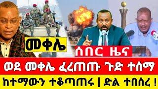 ከመቀሌ ሰበር ዜና | መከላከያ ተቆጣጠረ ድል ተበሰረ ቪድዮ ተለቀቀ | Dere News | Feta Daily | Ethiopia News | Zehabesha