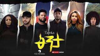 Eden G/slasie, Ephrem Amare, Amanuel Yemane, Tikue Weldu, Rahel Haile & Winta Brhane - Tsinta (ፅንታ)