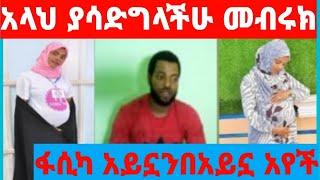 መብሩክ ፋሲካ(fasika tube)እንኳን ደስ አለሽ እኔም መውለድ አማረኝ