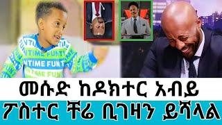 መሱድ  ከዶክተር አብይ ፓስተር ቸሬ ጠቅላይ ሚኒስተር ቢሆን ይሻላል አለ!! ወለቴ ተበጥብጣለች እባካችው የተዋህዶ ልጆች ታደጉን #seifuonebs #ebs