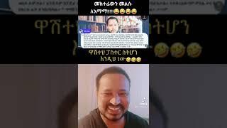 Yoni Manga  Habesha Tiktok video   Ethiopian Tiktok #viral Habesha Music  New Ethiopian Film #shorts