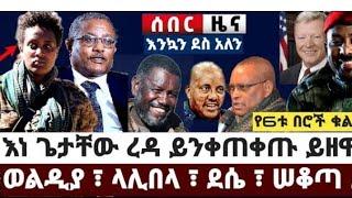 Ethiopia: Addis Ashara የዕለቱ ዜና | addisashara Daily News Oct 2, 2021