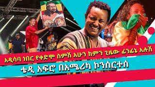 አዲሳባ ነበር የቀድሞ ስምሽ አሁን ከምን ጊዜው ፊንፊኔ አሉሽ/ቴዲ አፍሮ በአሜሪካ ኮንሰርተሰ?teddyafro ye faziletlijoch ethiopianmusic