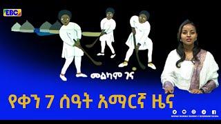 የቀን 7 ሰዓት አማርኛ ዜና… ታህሳስ 29/2014 ዓ.ም