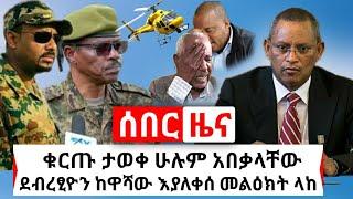 Ethiopia: ሰበር | ቁርጡ ታወቀ ደብረፂዮን እያለቀሰ መልዕክት ላከ | የጌታቸው ቤት የተገኘው ጉድ | Abel Birhanu