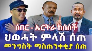 Ethiopia: [ሰበር መረጃ] ኤርትራ ከሰሰች | መንግስት ማስጠንቀቂያ ሰጠ | ህወሓት ምላሽ ሰጠ - Addis Daily