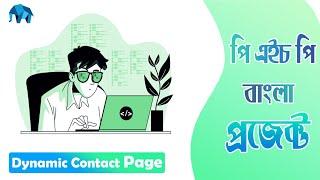 Project in PHP in Bangla - Dynamic Contact Page - with PHP and MySQL By Web Master