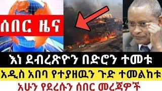 Ethiopia - ሰበር እነ ደብረጽዮን በአየር ተመቱ | አዲስ አበባ የተያዘዉን ጉድ ተመልከቱ | Zena Tube | Zehabesha | Top mereja.