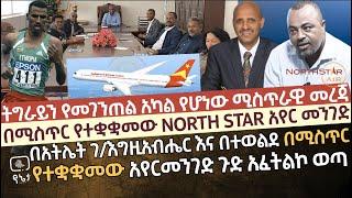 ትግራይን የመገንጠል አካል የሆነው ሚስጥራዊ መረጃ አፈትልኮ ወጣ |በአትሌት ገ/እግዚአብሔር እና በ ተወልደ ገ/ማርያም በሚስጥር የተቋቋመው የአየር መንገዱ ጉድ