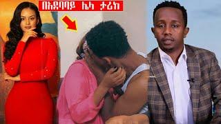 ETHIOPIAN MOVIE ሌላ ታሪክ ውስጥ ገብቷል እና ሴቶቹን ማስቆም አለብን !!! - ድንቅ ልጆች | Seifu on EBS|እረኛዬ ምዕራፍ 4 ክፍል 2