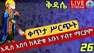 Live #26❗️❗️ቅዳሴ የመጨረሻ ቀን❗️❗️አቡነ ሃብተ ማርያም???? ቀጥታ ከአድዋ ድልድይ EOTC Kidassie Abune Habte mariam Jan 5