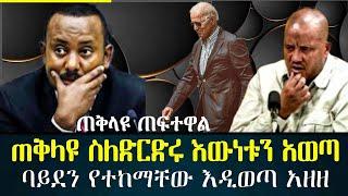 ጠቅላዩ እውነቱን ተናገሩ/abel birhanu / feta daily / zehabesha / Ethiopian amharic newd