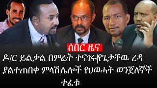 Ethiopia: ሰበር ዜና - የኢትዮታይምስ የዕለቱ ዜና | ዶ/ር ይልቃል በምሬት ተናገሩ|የጌታቸዉ ረዳ ያልተጠበቀ ምላሽ|ሌሎች የህወሓት ወንጀለኞች ተፈቱ