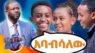 "አለመግባባት ሲፈጠር ምን ልታደርግ ትችላለህ? አባብሳለሁ"????????//የቤተሰብ ጨዋታ// SE 22 EP 48