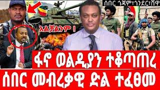 ሰበር ፋኖ ወልዲያ ገባ | ያልተጠበቀ ጀብድ | Ethiopian News 15 September 2023 | Feta Daily News | Ethio 360 | Fano