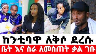 ከቲባዋ ቃል ገቡ ቤትና ስራ ለመስጠት|seifu on ebs|EBS|adye|አደይ ድራማ