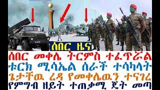 ሰበር መቀሌ ትርምስ ተፈጥሯል | ቱርክ ሚሳኤል ሰራች ተሳካላት | ጌታቸዉ ረዳ የመቀሌዉን ተናገረ | Berbir Mereja News Today