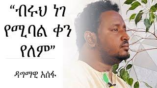 “ብሩህ ነገ የሚባል ቀን የለም” ዳግማዊ አሰፋ - Dagmawi Assefa - Ethiopia