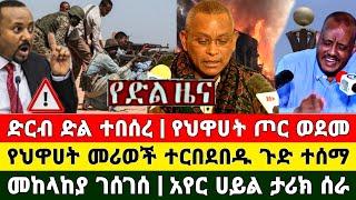 Ethiopia - ሰበር ዜና | Zena Tube | Ethiopia News |Zehabesha | Feta Daily | Abel Birhanu