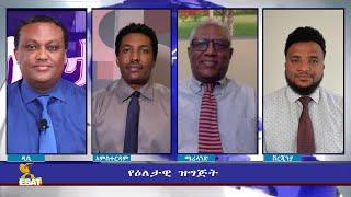 Ethiopia - ESAT Eletawi Wed 10 Feb 2021