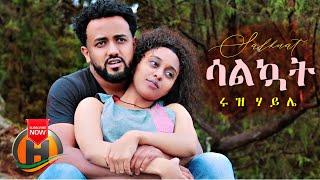 Ruth Haile - Salkuat | ሳልኳት - New Ethiopian Music 2021 (Official Video)