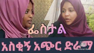 ፌስታ /አስቂኝ ና አስተማሪ ድራማ/