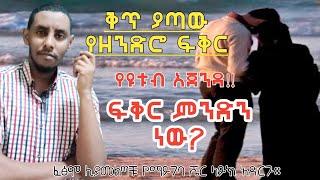 #ፍቅር ምንድን ነው?