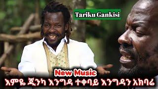 Tariku Gankisi - Emiya Jineka - ታሪኩ ጋንካሲ - እምዬ ጂንካ - New Ethiopian Music 2021(Official Video)