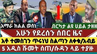 ሰበር ዜና: የአማራ ክልል ዕርሰ መስተዳድር ስልጣን ለቀቁ|ዶ/ር አብይ አዳዲስ ሹመት ሰጡ/በርካታ ልዩ ሀይል ወደ ትግራይ ሊሰማራ ነው/ሱዳን ላይ ተያዙ/ተወሰነ