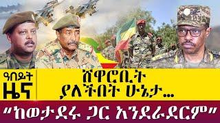 ሸዋሮቢት ያለችበት ሁኔታ… - "ከወታደሩ ጋር አንደራደርም" - Nov 11, 2021 - ዓባይ ሚዲያ ዜና | Ethiopia News