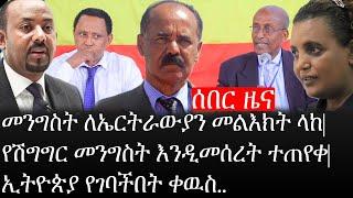 Ethiopia: ሰበር ዜና - መንግስት ለኤርትራውያን መልእክት ላከ|የሽግግር መንግስት እንዲመሰረት ተጠየቀ| ኢትዮጵያ የገባችበት ቀዉስ..|ኢትዮታይምስ