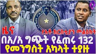 በአ.አ ግጭት የፈጠሩ 132 የመንግስት አካላት ተያዙ!! | Ethiopia | Addis Ababa | Christian Tadele