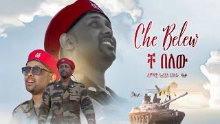 Eseyas Debesay - Che Belew - ቸ በለው New Eritrean Music 2022