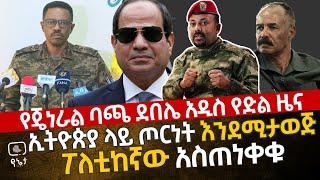 የጄነራል ባጫ ደበሌ አዲስ የድል ዜና | ኢትዮጵያ ላይ ጦርነት እነደሚታወጁ ፖለቲከኛው አስጠነቀቁ