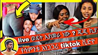 ???? ጂጂ ኪያ ከሳምሪ ጋር live ወዴት እየሄዱ ነው ? ፤ የኢትዮጵያ tiktok | gigi kiya / Ethiopia tiktok live